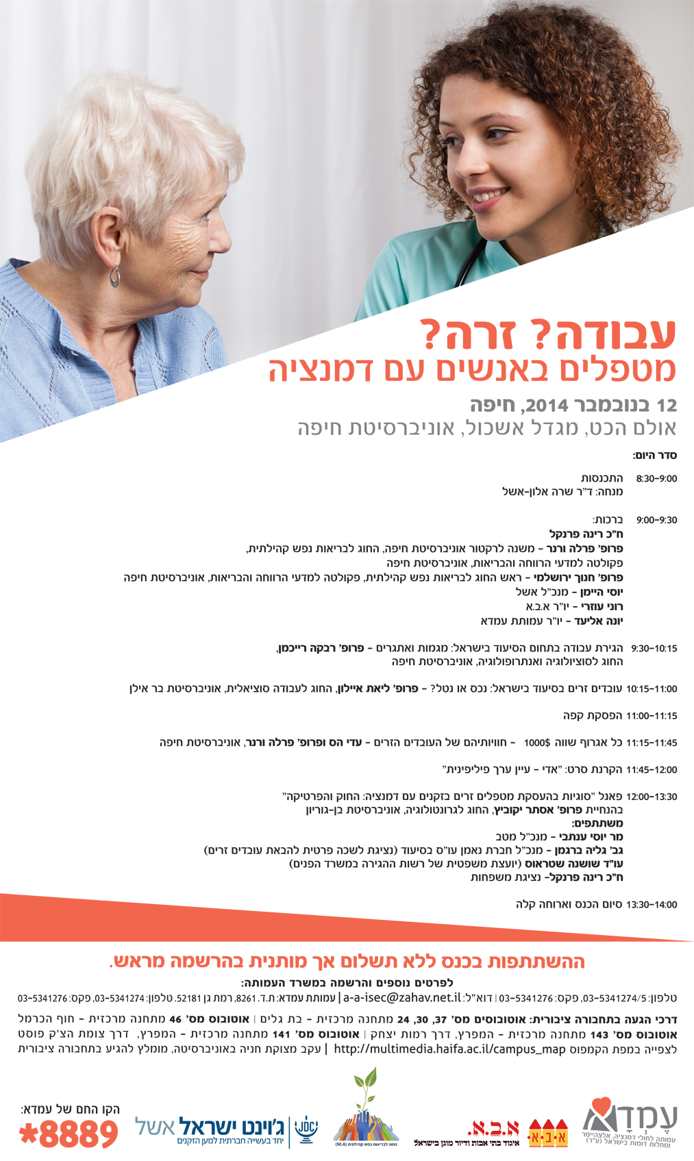You are currently viewing כנס: עבודה? זרה? – מטפלים באנשים עם דמנציה