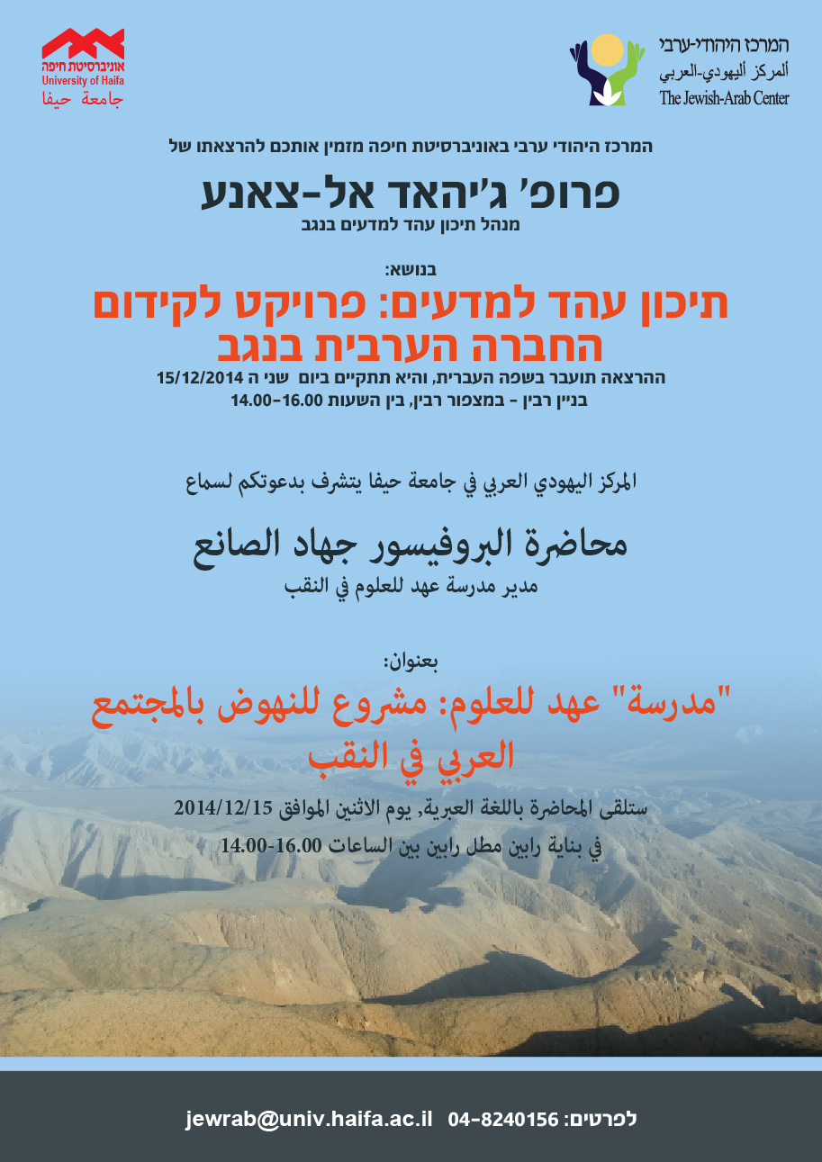 You are currently viewing הרצאה: פרופ' גיהאד אלצאנע בנושא תיכון עהד בנגב