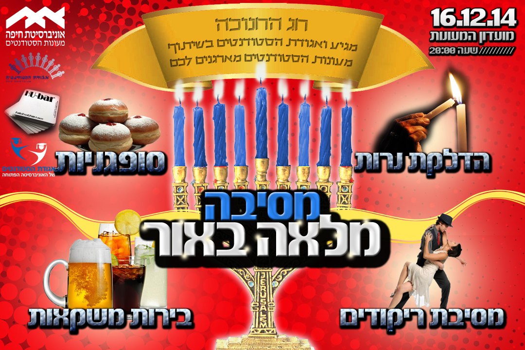 You are currently viewing מסיבת חנוכה במעונות הסטודנטים ! ! !