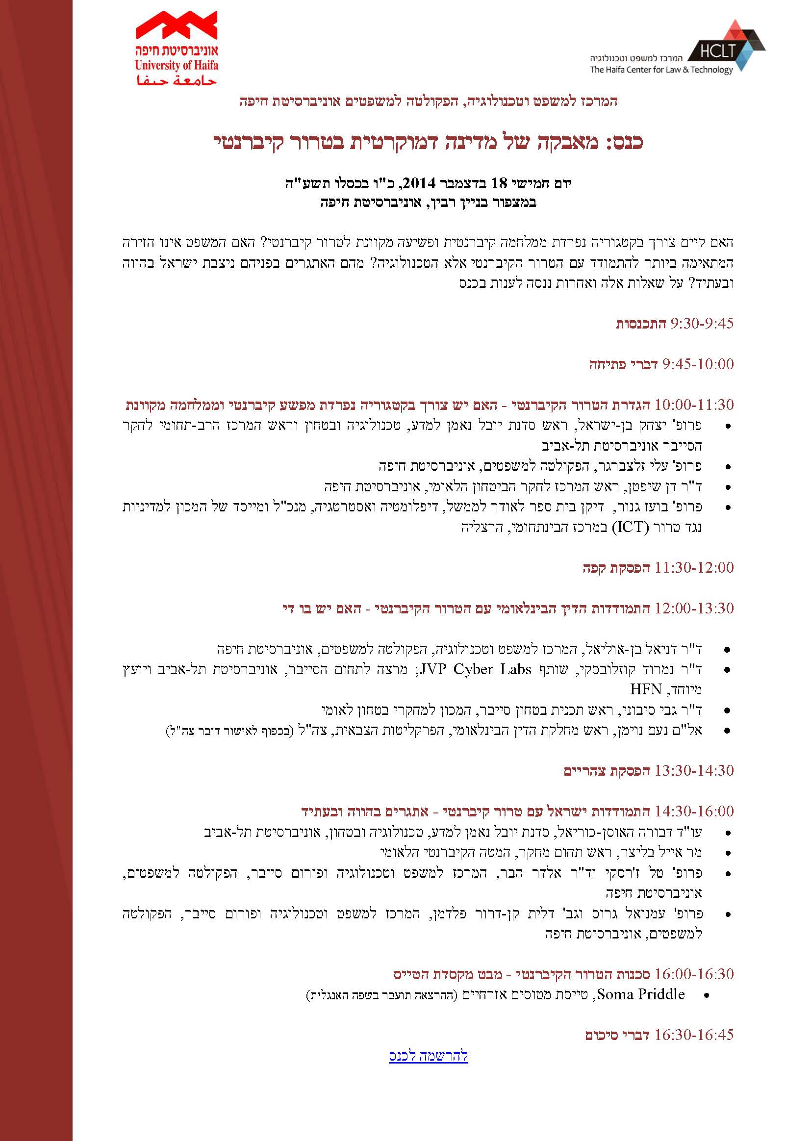 You are currently viewing כנס: מאבקה של מדינה דמוקרטית בטרור קיברנטי