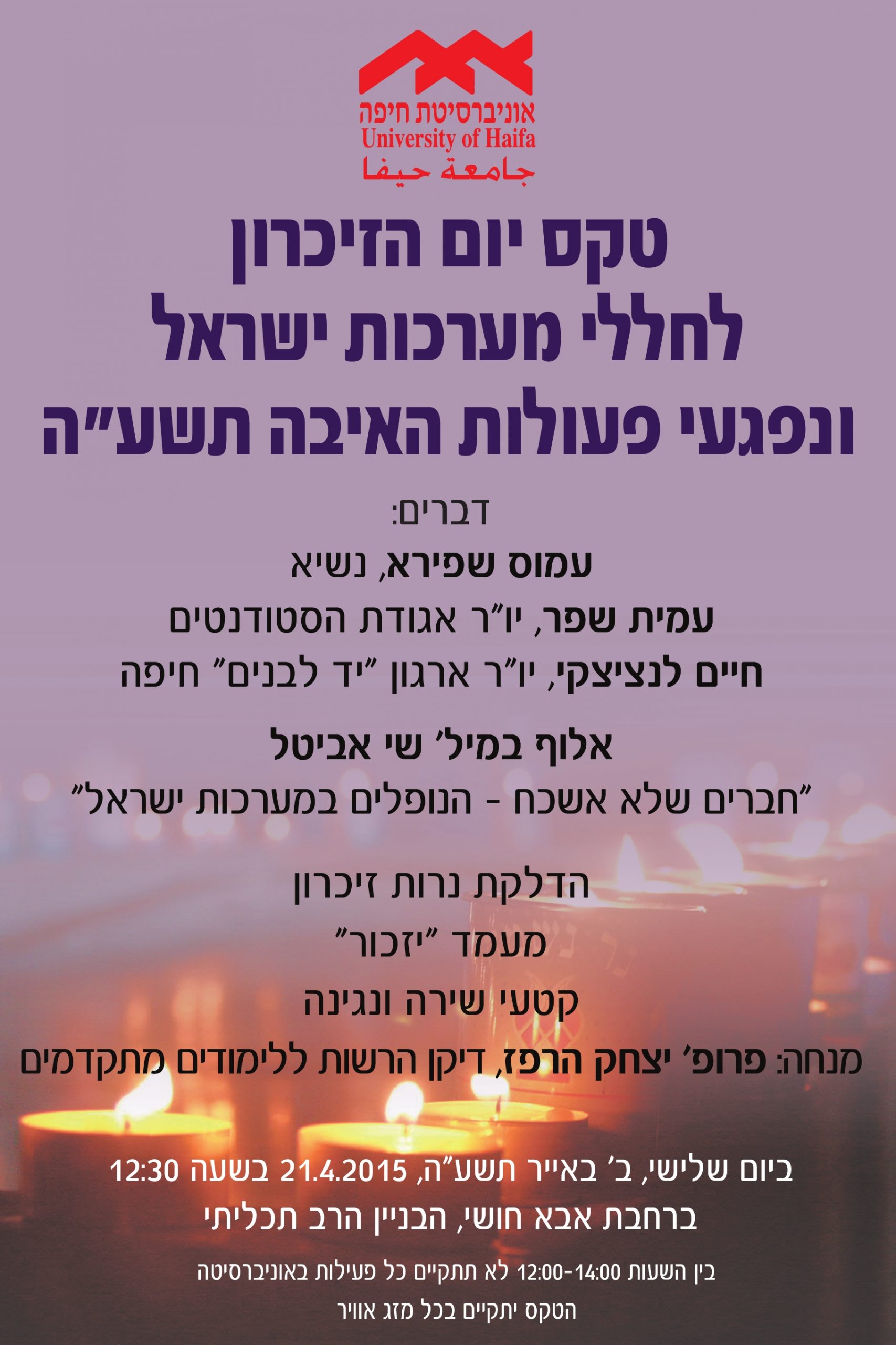 You are currently viewing טקס יום הזיכרון לחללי צה"ל ונפגעי פעולות האיבה תשע"ה