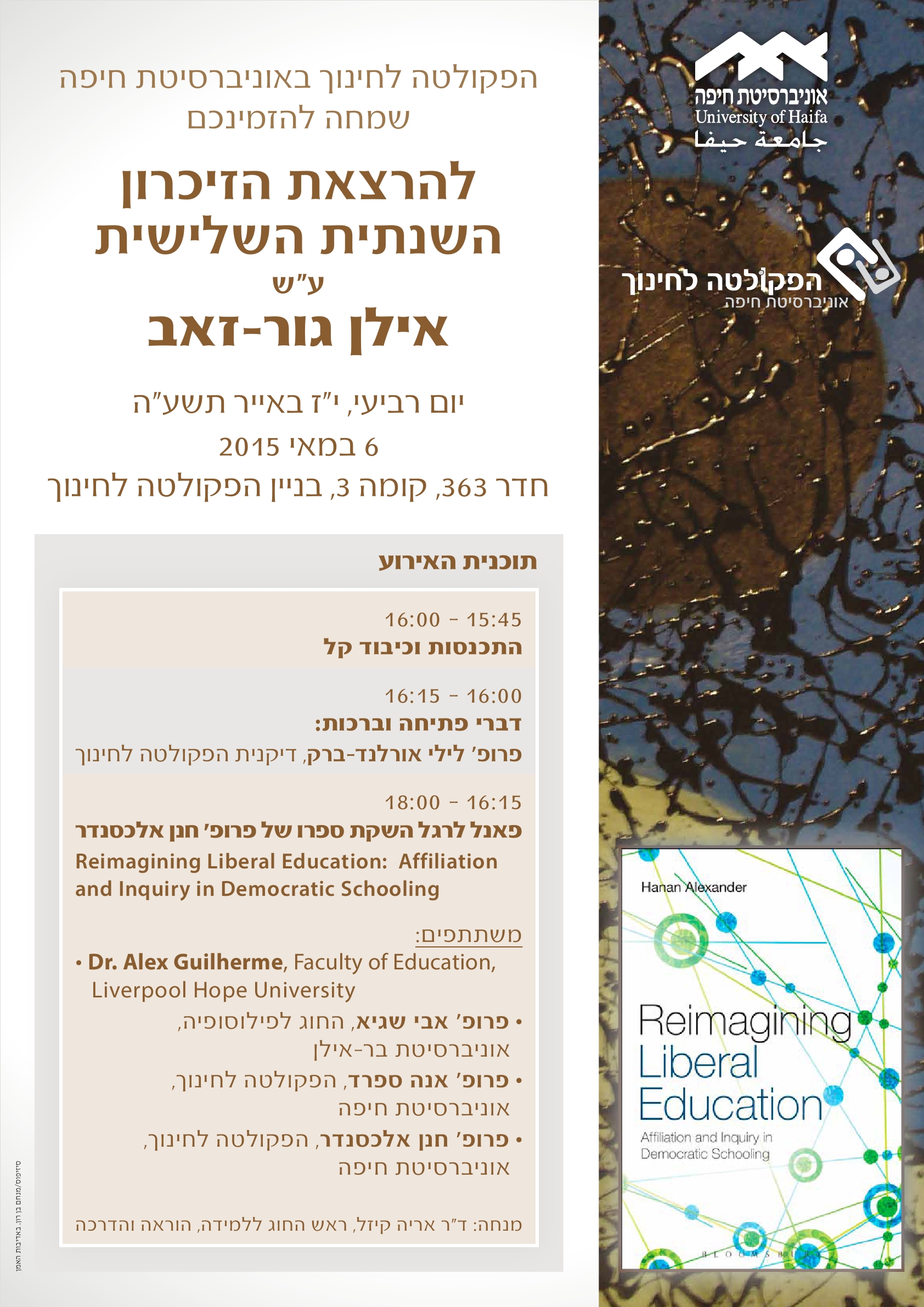 You are currently viewing הרצאת הזיכרון השנתית השלישית ע"ש אילן גור-זאב