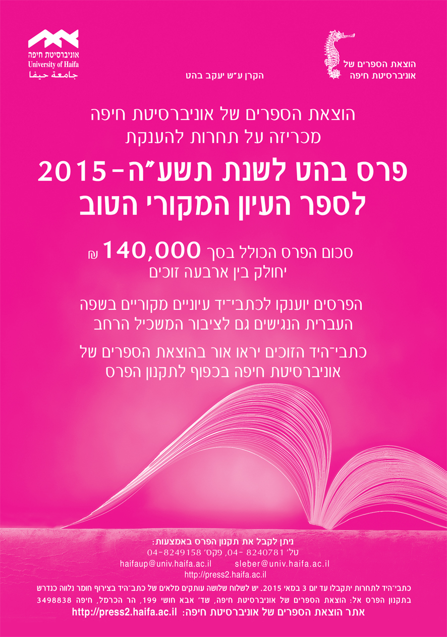 You are currently viewing פרס בהט לשנת תשע"ה – לספר העיון המקורי הטוב