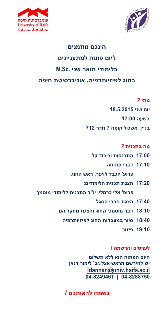 You are currently viewing יום פתוח – בלימודים תואר שני, בחוג לפיזיותרפיה