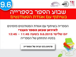 Read more about the article שבוע הספר בספרייה – בשיתוף אגודת הסטודנטים