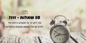 מה ידוע לך על שעונים ביולוגיים