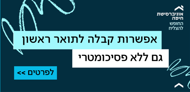 אפשרות קבלה לתואר ראשון ללא פסיכומטרי