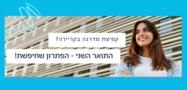 התואר השני - הפתרון שחיפשת