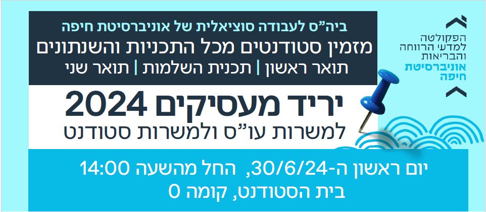 יריד מעסיקים 2024 של ביה"ס לעבודה סוציאלית