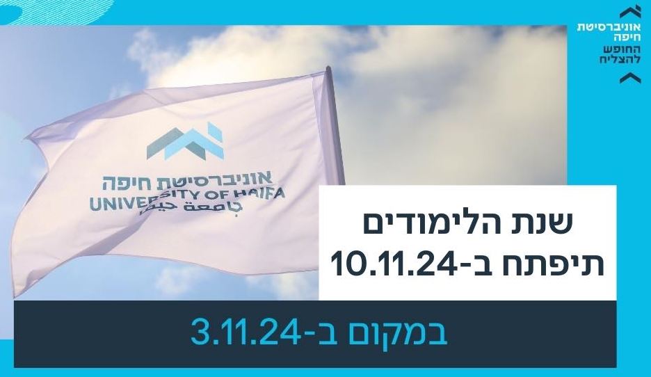Read more about the article עדכון תחילת שנת לימודים תשפ"ה באוניברסיטת חיפה