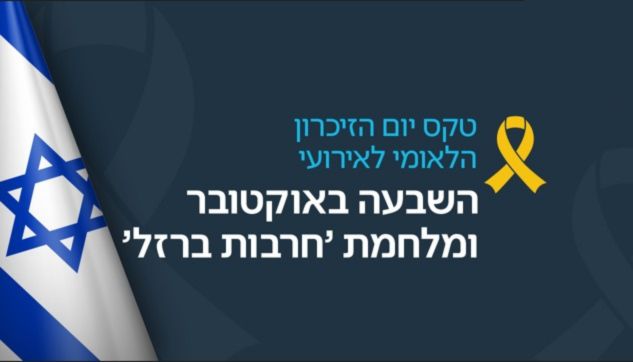 Read more about the article טקס יום הזיכרון לאירועי ה-7 באוקטובר ומלחמת חרבות ברזל
